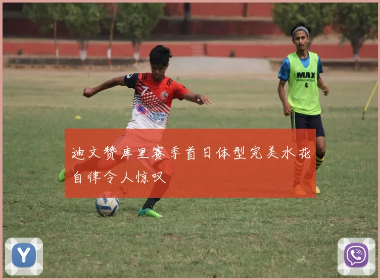 迪文赞库里赛季首日体型完美水花自律令人惊叹