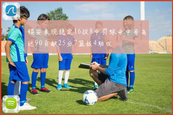 锡安表现稳定16投8中罚球命中率高达90贡献25分7篮板4助攻