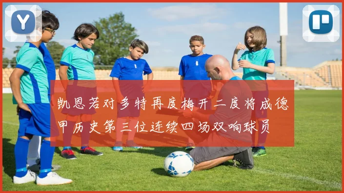凯恩若对多特再度梅开二度将成德甲历史第三位连续四场双响球员