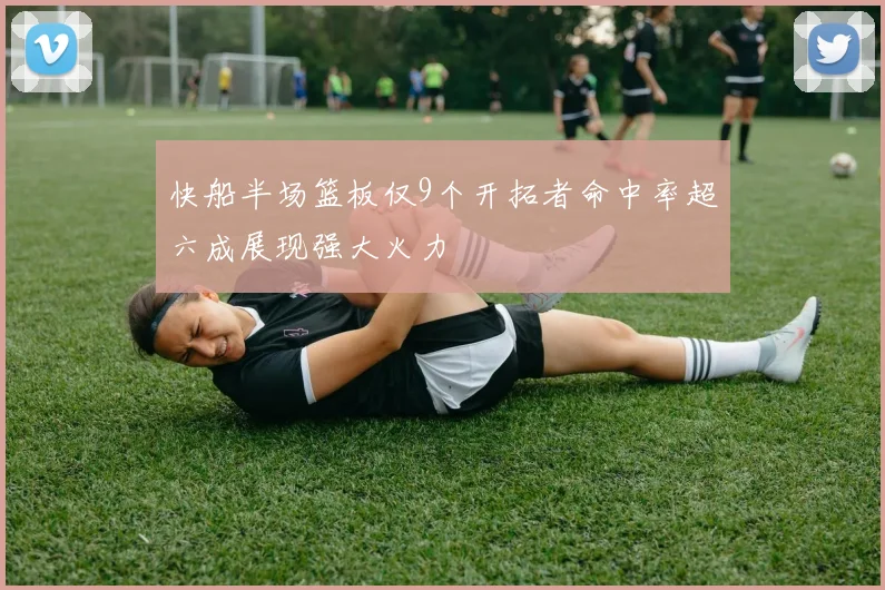 快船半场篮板仅9个开拓者命中率超六成展现强大火力