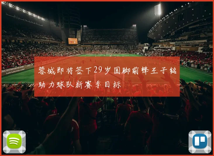 蓉城即将签下29岁国脚前锋王子铭助力球队新赛季目标