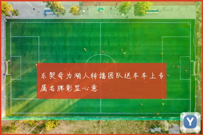 东契奇为湖人转播团队送车车上专属名牌彰显心意