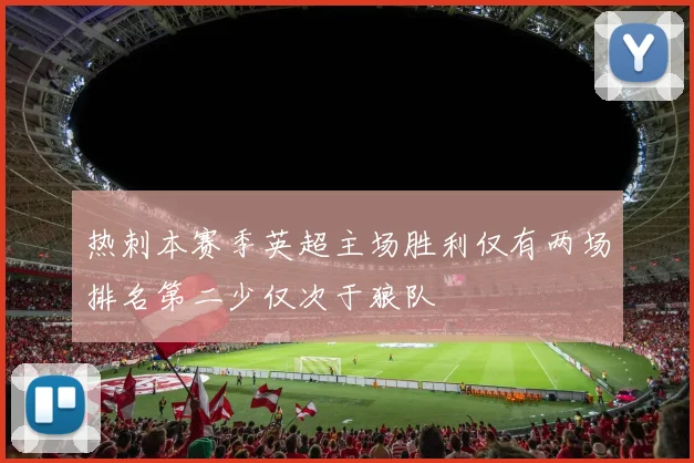 热刺本赛季英超主场胜利仅有两场排名第二少仅次于狼队