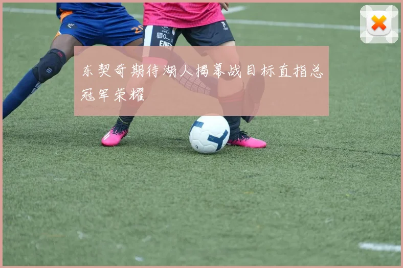 东契奇期待湖人揭幕战目标直指总冠军荣耀