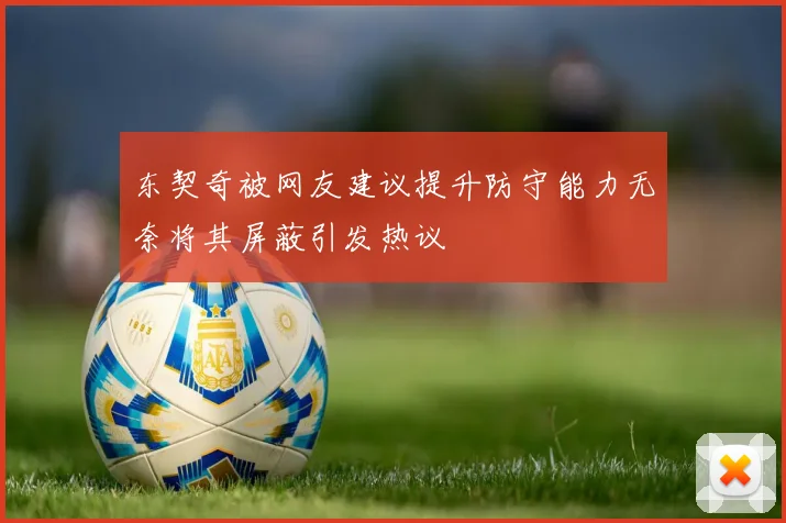 东契奇被网友建议提升防守能力无奈将其屏蔽引发热议