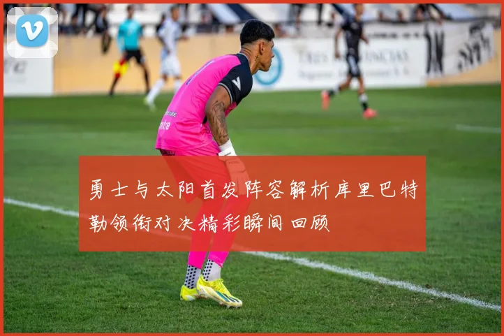 勇士与太阳首发阵容解析库里巴特勒领衔对决精彩瞬间回顾