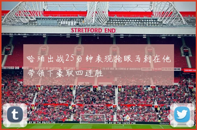 哈珀出战25分钟表现抢眼马刺在他带领下豪取四连胜