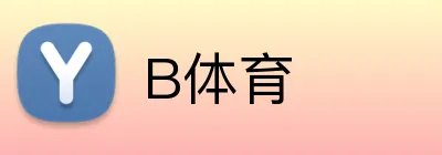 B体育 logo